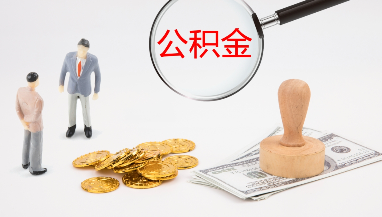 日喀则辞职了公积金怎么全部取出来（辞职了住房公积金怎么全部取出来）